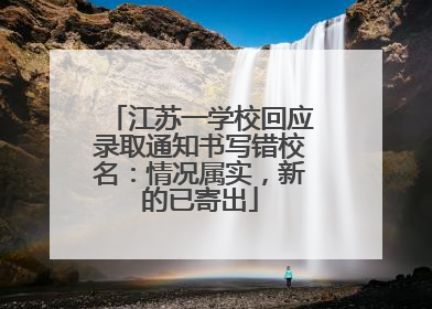 江苏一学校回应录取通知书写错校名：情况属实，新的已寄出