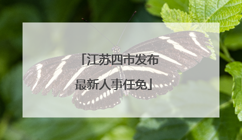 江苏四市发布最新人事任免