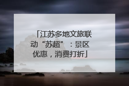 江苏多地文旅联动“苏超”：景区优惠，消费打折