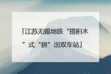 江苏无锡地铁“搭积木”式“拼”出双车站