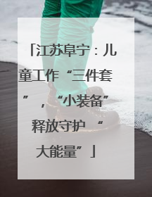 江苏阜宁：儿童工作“三件套”，“小装备” 释放守护 “大能量”