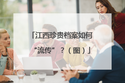 江西珍贵档案如何“流传”？（图）