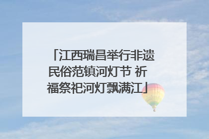 江西瑞昌举行非遗民俗范镇河灯节 祈福祭祀河灯飘满江