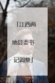 江西两地县委书记调整