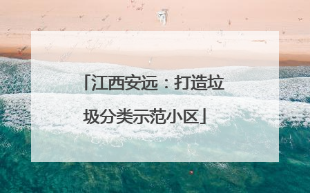 江西安远：打造垃圾分类示范小区