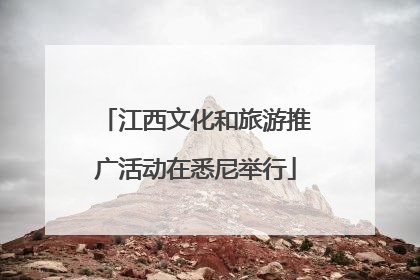 江西文化和旅游推广活动在悉尼举行