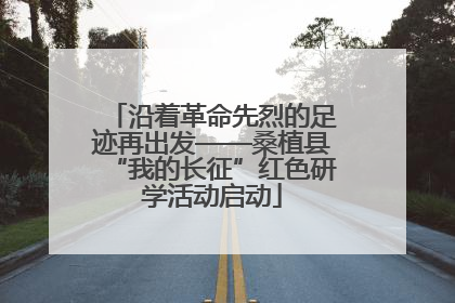 沿着革命先烈的足迹再出发——桑植县“我的长征”红色研学活动启动