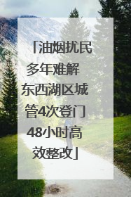 油烟扰民多年难解 东西湖区城管4次登门48小时高效整改