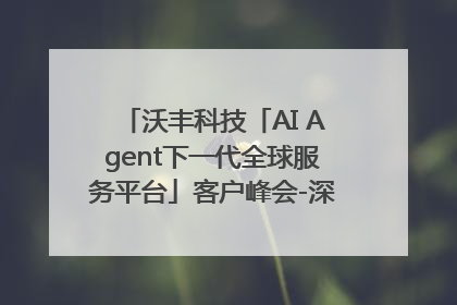 沃丰科技「AI Agent下一代全球服务平台」客户峰会-深圳站圆满落幕！
