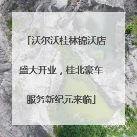 沃尔沃桂林锦沃店盛大开业，桂北豪车服务新纪元来临