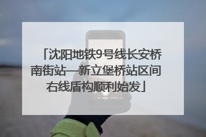 沈阳地铁9号线长安桥南街站—新立堡桥站区间右线盾构顺利始发