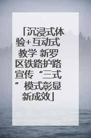 沉浸式体验+互动式教学 新罗区铁路护路宣传“三式”模式彰显新成效