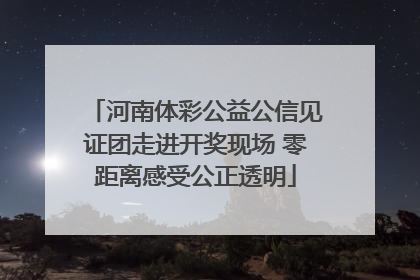 河南体彩公益公信见证团走进开奖现场 零距离感受公正透明