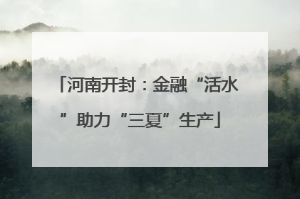 河南开封：金融“活水”助力“三夏”生产