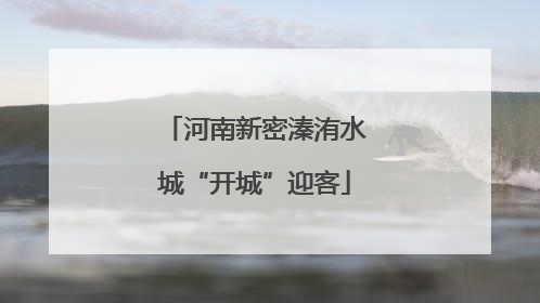 河南新密溱洧水城“开城”迎客