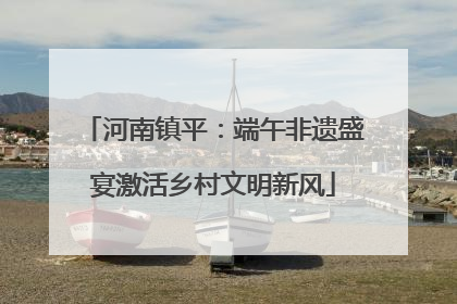 河南镇平：端午非遗盛宴激活乡村文明新风