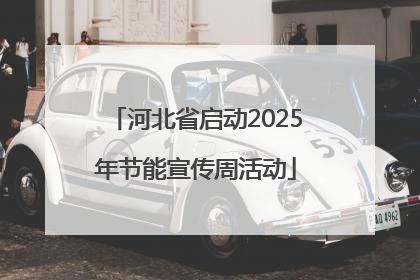 河北省启动2025年节能宣传周活动