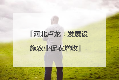 河北卢龙：发展设施农业促农增收