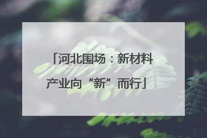 河北围场：新材料产业向“新”而行