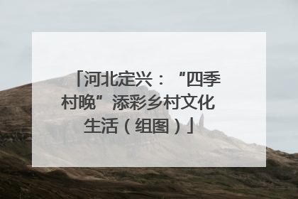 河北定兴：“四季村晚”添彩乡村文化生活（组图）