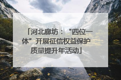 河北廊坊：“四位一体”开展征信权益保护质量提升年活动