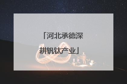 河北承德深耕钒钛产业