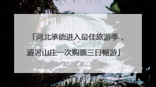 河北承德进入最佳旅游季，避暑山庄一次购票三日畅游
