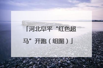 河北阜平“红色超马”开跑（组图）