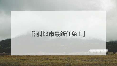 河北3市最新任免！