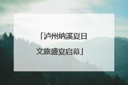 泸州纳溪夏日文旅盛宴启幕