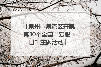泉州市泉港区开展第30个全国“爱眼日”主题活动