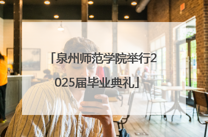 泉州师范学院举行2025届毕业典礼