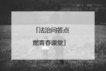 法治问答点燃青春课堂