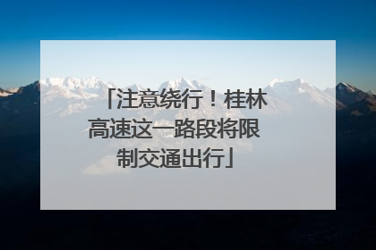 注意绕行！桂林高速这一路段将限制交通出行