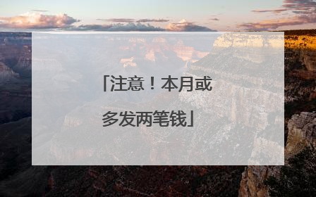 注意！本月或多发两笔钱