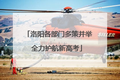 洛阳各部门多策并举 全力护航新高考
