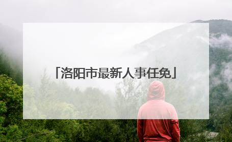 洛阳市最新人事任免