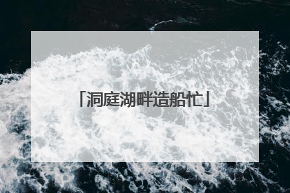 洞庭湖畔造船忙