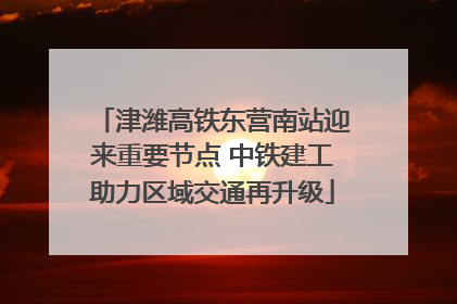 津潍高铁东营南站迎来重要节点 中铁建工助力区域交通再升级