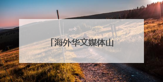 海外华文媒体山西临猗探寻苹果如何“扬帆出海”