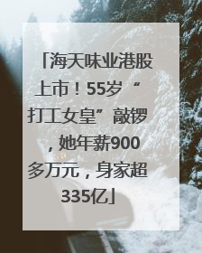 海天味业港股上市！55岁“打工女皇”敲锣，她年薪900多万元，身家超335亿