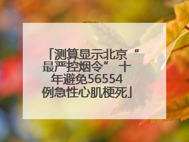 测算显示北京“最严控烟令” 十年避免56554例急性心肌梗死