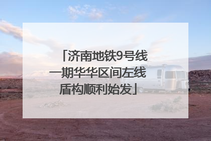 济南地铁9号线一期华华区间左线盾构顺利始发