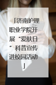 济南护理职业学院开展“爱肤日”科普宣传进校园活动