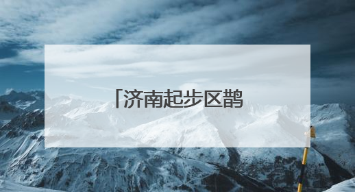 济南起步区鹊山东社区获评“全国文明村”