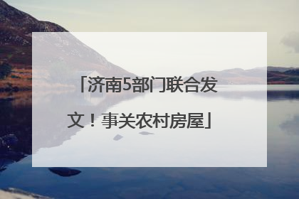 济南5部门联合发文！事关农村房屋