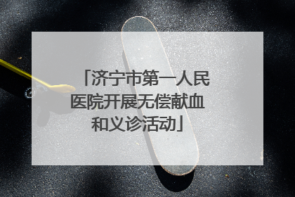 济宁市第一人民医院开展无偿献血和义诊活动
