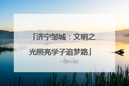 济宁邹城：文明之光照亮学子追梦路