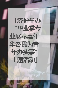 济护举办“毕业季专业展示嘉年华暨我为青年办实事”主题活动