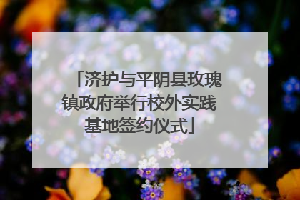 济护与平阴县玫瑰镇政府举行校外实践基地签约仪式